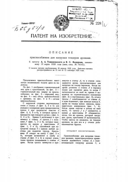 Приспособление для нагрузки тендеров дровами (патент 228)