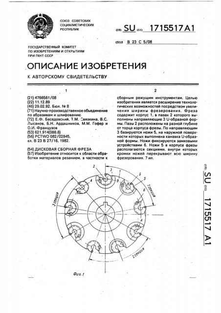 Дисковая сборная фреза (патент 1715517)