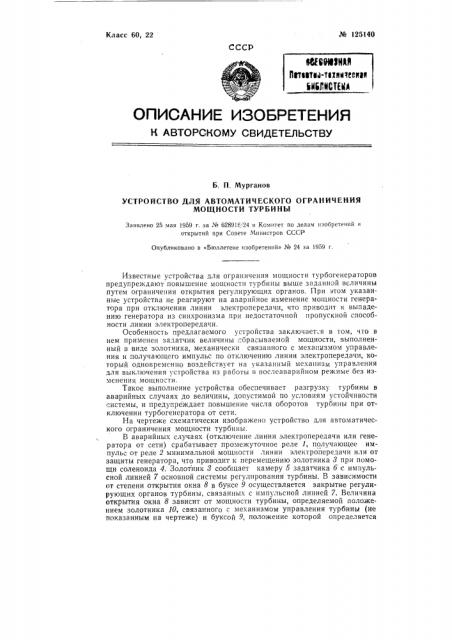 Устройство для автоматического ограничения мощности турбины (патент 125140)