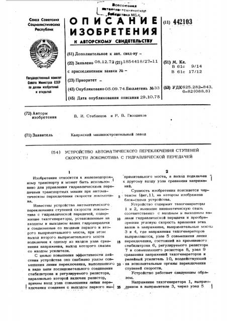 Устройство автоматического переключения ступеней скорости локомотива с гидравлической передачей (патент 442103)