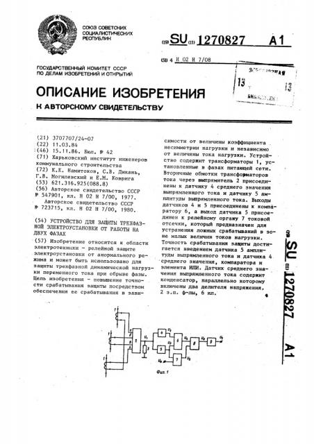 Устройство для защиты трехфазной электроустановки от работы на двух фазах (патент 1270827)