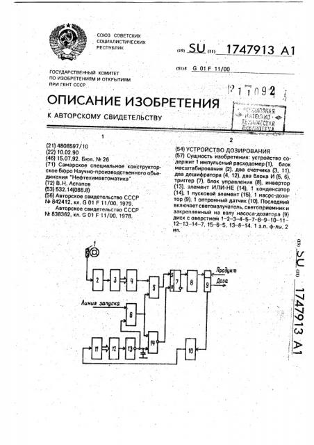 Устройство дозирования (патент 1747913)