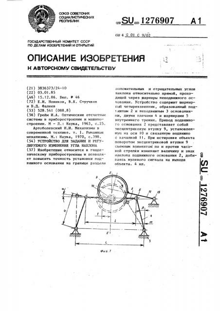 Устройство для задания и регулируемого изменения угла наклона (патент 1276907)