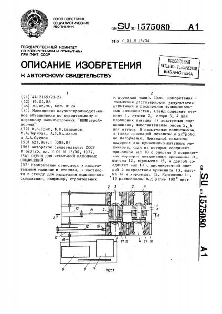 Стенд для испытания шарнирных соединений (патент 1575080)