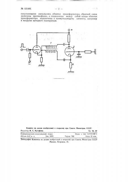 Блокинг-генератор с подачей запускающего импульса через каскад с катодным выходом (патент 121481)