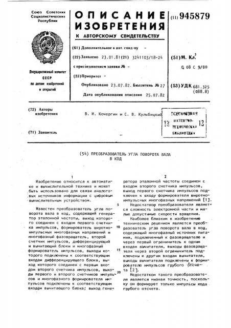 Преобразователь угла поворота вала в код (патент 945879)