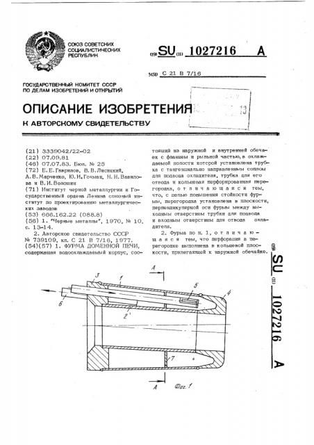 Фурма доменной печи (патент 1027216)