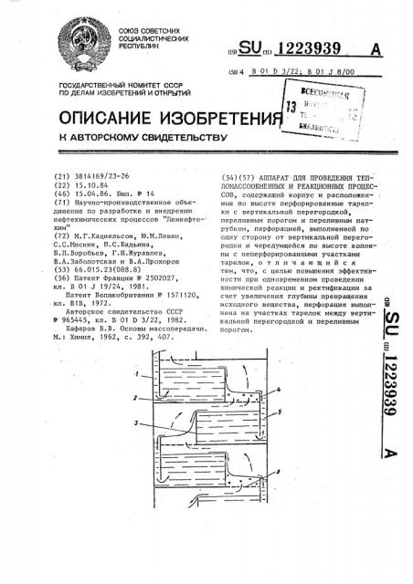 Аппарат для проведения тепломассообменных и реакционных процессов (патент 1223939)