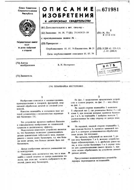 Планшайба нестеренко (патент 671981)