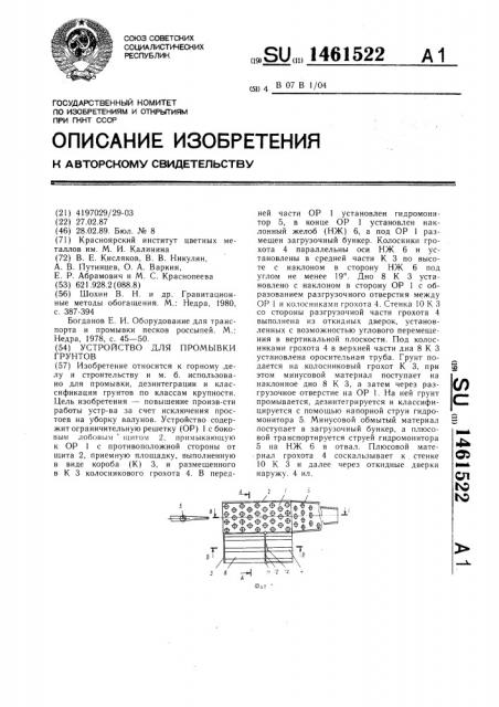Устройство для промывки грунтов (патент 1461522)