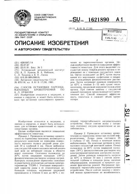 Способ остановки паренхиматозных кровотечений по а.л.уракову (патент 1621890)