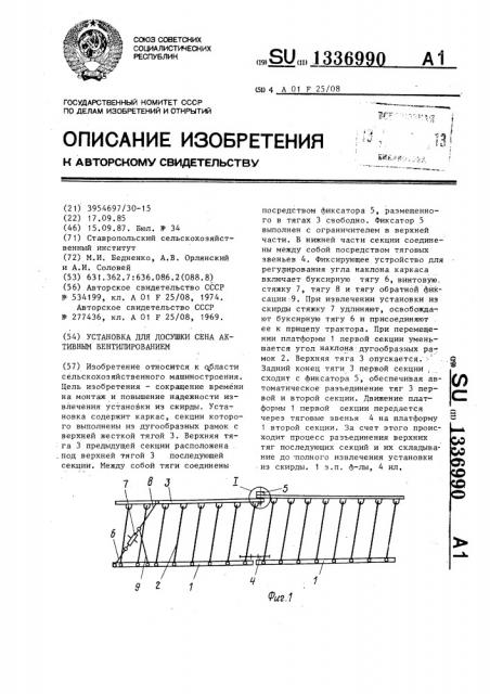 Установка для досушки сена активным вентилированием (патент 1336990)