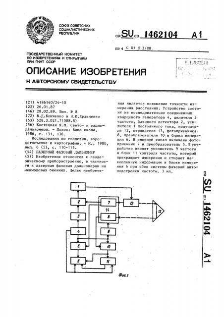 Лазерный фазовый дальномер (патент 1462104)