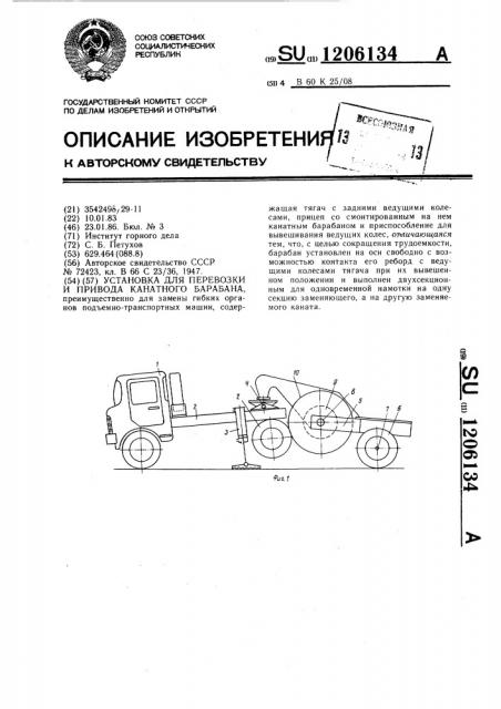 Установка для перевозки и привода канатного барабана (патент 1206134)
