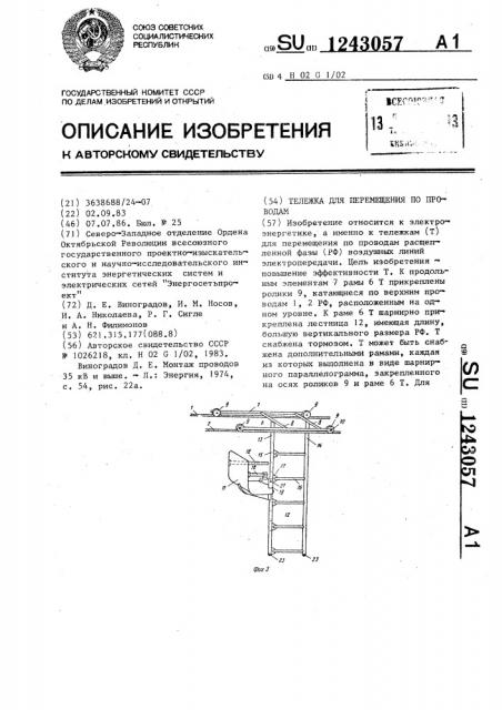 Тележка для перемещения по проводам (патент 1243057)