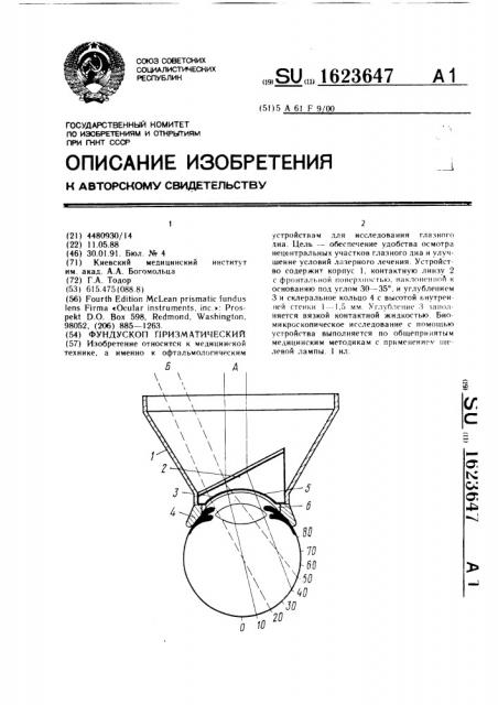 Призматический фундускоп (патент 1623647)