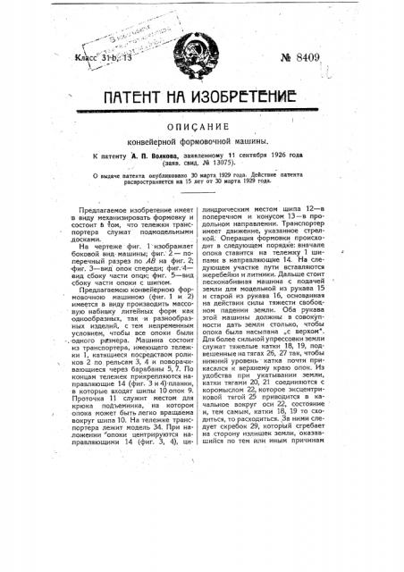 Конвейерная формовочная машина (патент 8409)