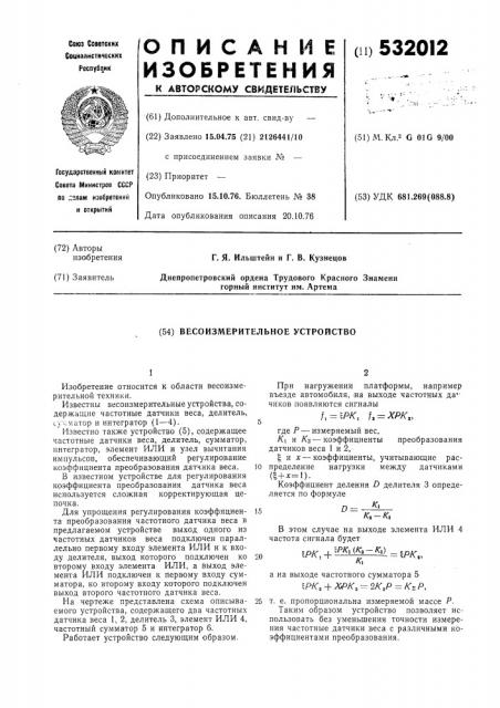 Весоизмерительное устройство (патент 532012)