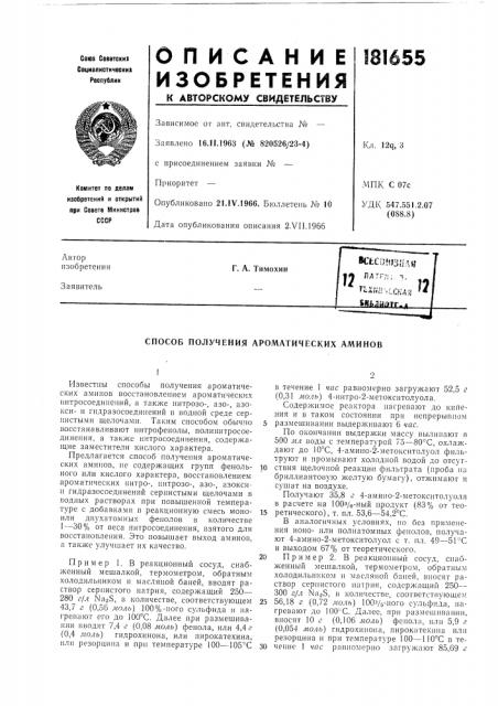 Способ получения ароматических аминов (патент 181655)