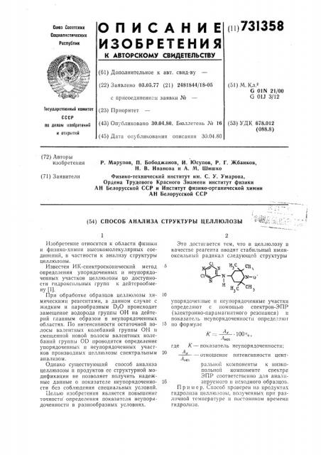 Способ анализа структуры целлюлозы (патент 731358)