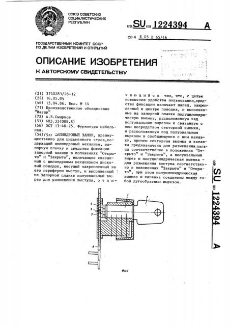 Цилиндровый замок (патент 1224394)