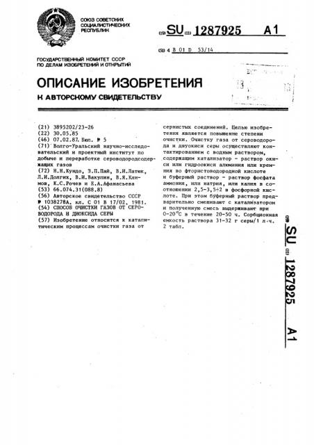 Способ очистки газов от сероводорода и диоксида серы (патент 1287925)