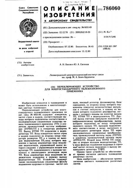 Переключающее устройство для многостандартного телевизионного приемника (патент 786060)