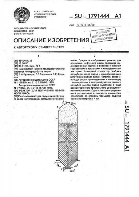 Реактор для получения нефтяного кокса (патент 1791444)