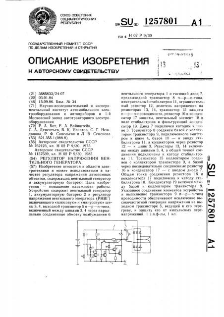 Регулятор напряжения вентильного генератора (патент 1257801)