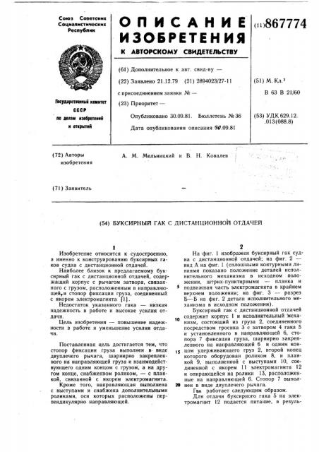 Буксирный гак с дистанционной отдачей (патент 867774)