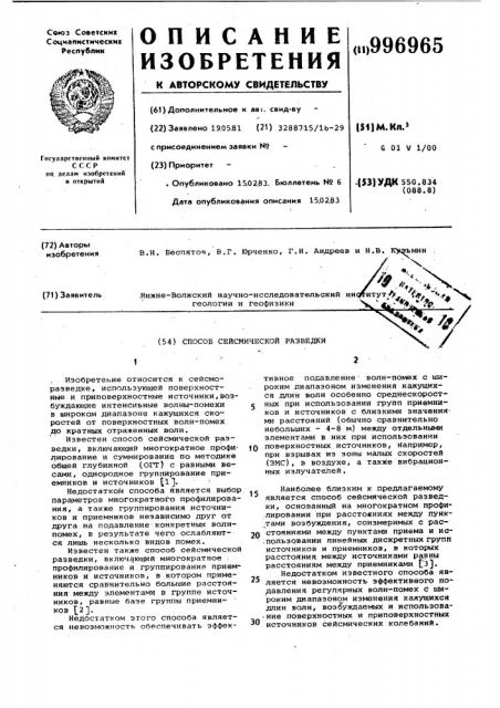 Способ сейсмической разведки (патент 996965)