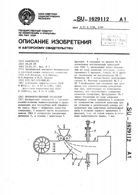 Пневмоинерционный сепаратор (патент 1629112)