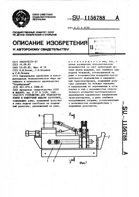 Устройство для транспортировки и поштучной выдачи заготовок (патент 1156788)