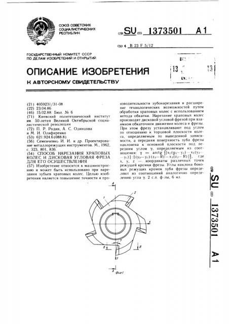 Способ нарезания храповых колес и дисковая угловая фреза для его осуществления (патент 1373501)