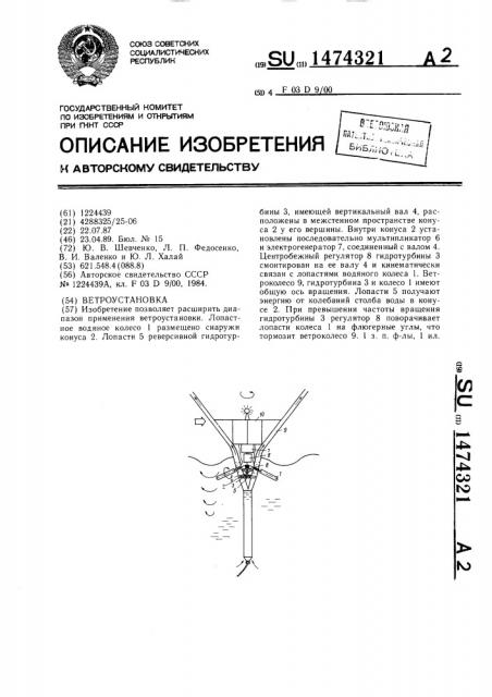 Ветроустановка (патент 1474321)
