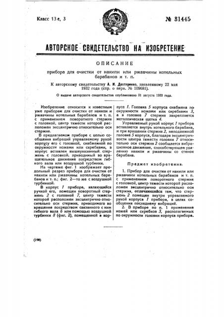 Прибор для очистки от накипи или ржавчины котельных барабанов и т.п. (патент 31445)