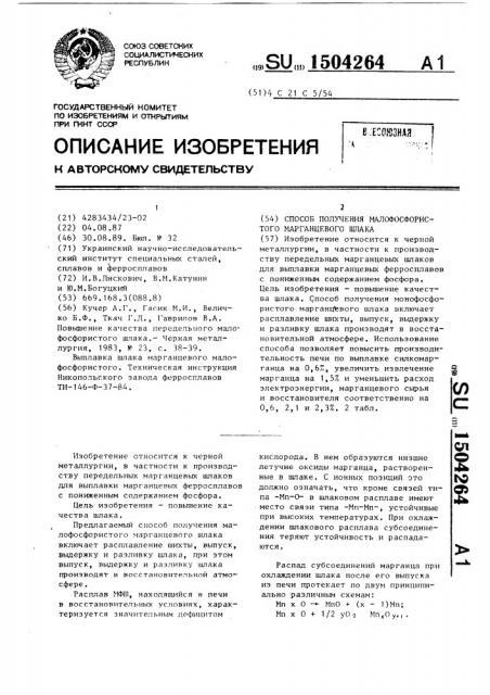 Способ получения малофосфористого марганцевого шлака (патент 1504264)