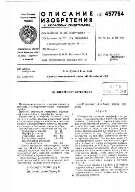 Электролит серебрения (патент 457754)