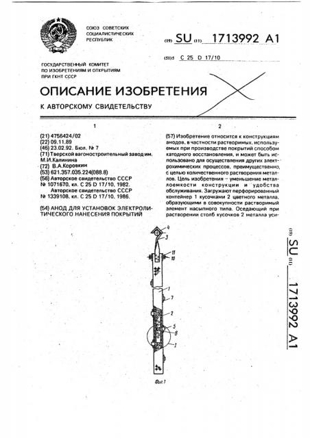 Анод для установок электролитического нанесения покрытий (патент 1713992)