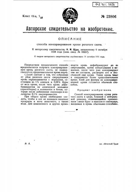 Способ консервирования крови рогатого скота (патент 23806)