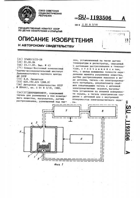 Декрепитометр (патент 1193506)