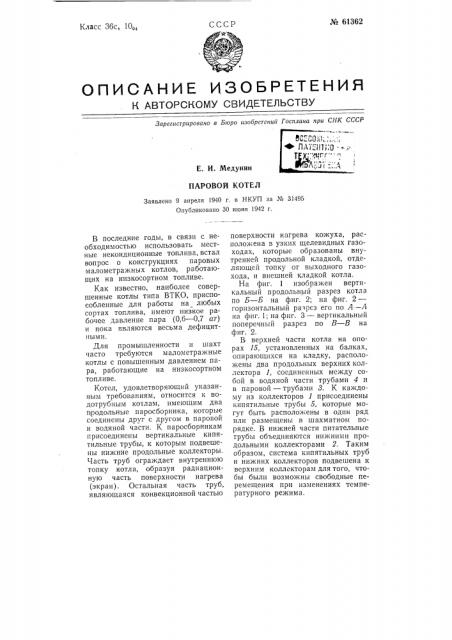 Паровой котёл (патент 61362)