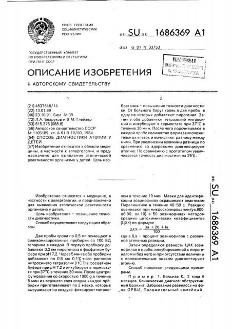 Способ диагностики атопии у детей (патент 1686369)