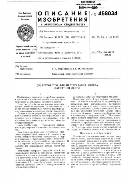 Устройство для протягивания кольца магнитной ленты (патент 458034)