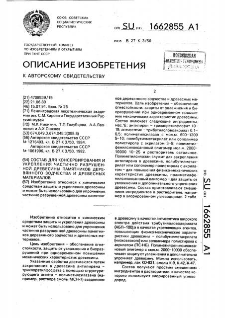 Состав для консервирования и укрепления частично разрушенной древесины памятников деревянного зодчества и древесных материалов (патент 1662855)