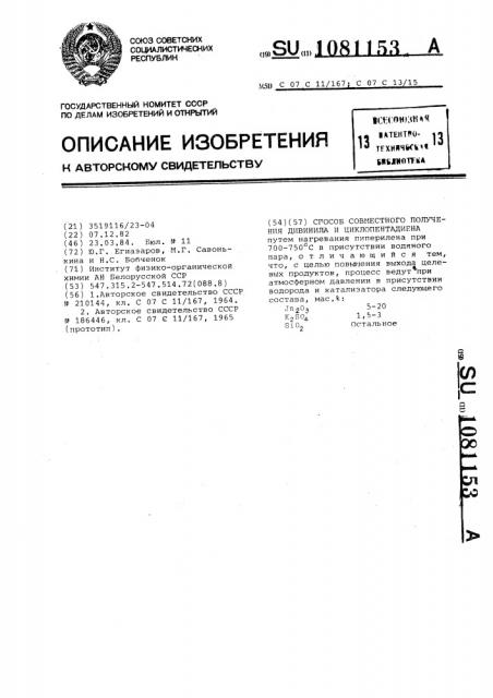 Способ совместного получения дивинила и циклопентадиена (патент 1081153)