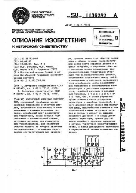 Автономный инвертор напряжения (патент 1136282)