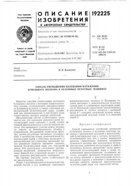 Способ уменьшения колебаний натяжения бумажного полотна в рулонных печатных машинах (патент 192225)