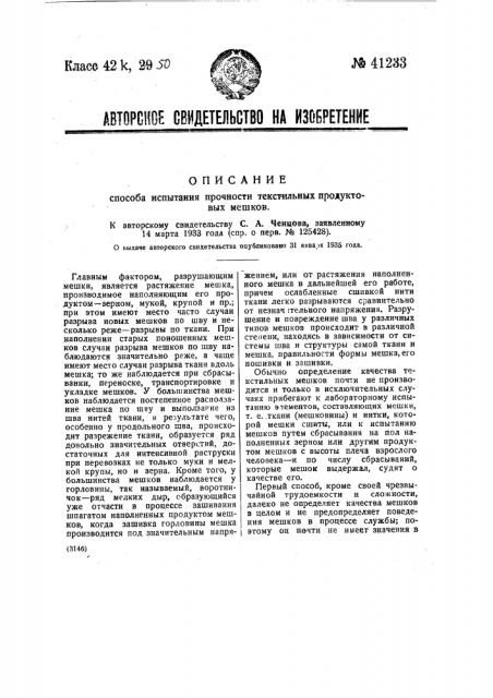 Способ испытания прочности текстильных продуктовых мешков (патент 41233)