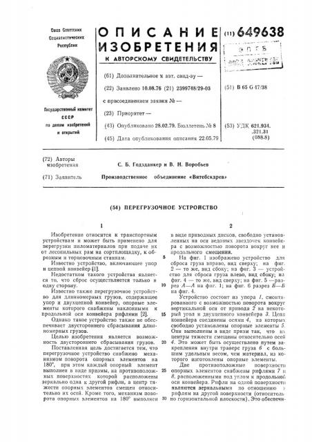 Перегрузочное устройство (патент 649638)